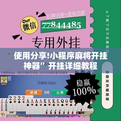 使用分享!小程序麻将开挂神器”开挂详细教程