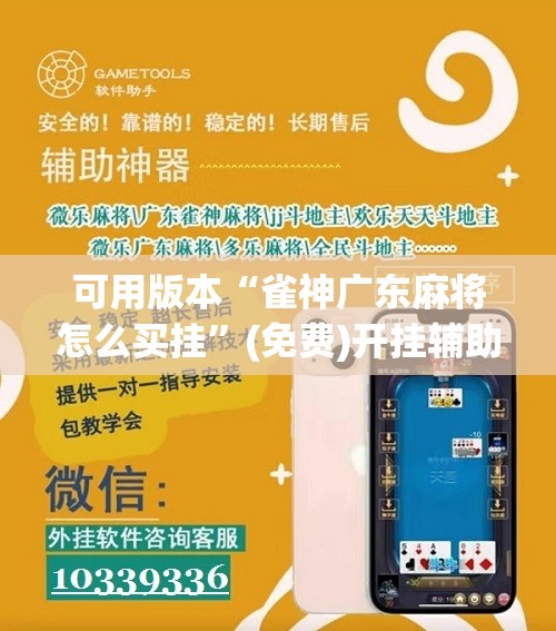 可用版本“雀神广东麻将怎么买挂	”(免费)开挂辅助教学(最新辅助开挂教程)