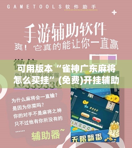 可用版本“雀神广东麻将怎么买挂”(免费)开挂辅助教学(最新辅助开挂教程)