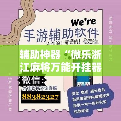 辅助神器“微乐浙江麻将万能开挂器通用版”科技辅助神器手机版