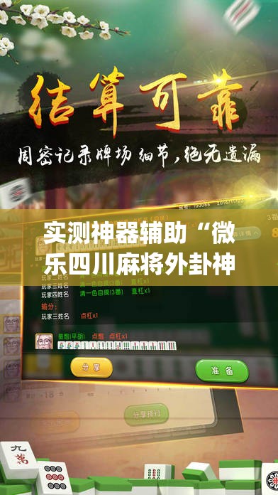 实测神器辅助“微乐四川麻将外卦神器下载”(透视挂)辅助下载教程