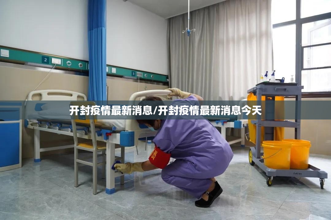 开封疫情最新消息/开封疫情最新消息今天