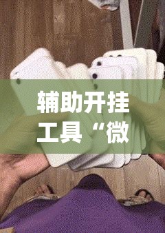 辅助开挂工具“微信麻将助赢神器”(免费)开挂辅助教学(最新辅助开挂教程)