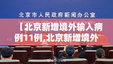 【北京新增境外输入病例11例,北京新增境外输入病例11例是哪里的】 【北京新增境外输入病例11例,北京新增境外输入病例11例是哪里的】