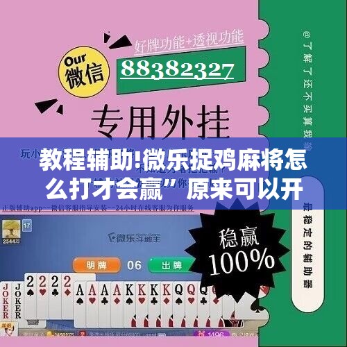 教程辅助!微乐捉鸡麻将怎么打才会赢	”原来可以开挂