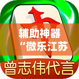 辅助神器“微乐江苏麻将小程序必赢神器免费安装”详细开挂教程