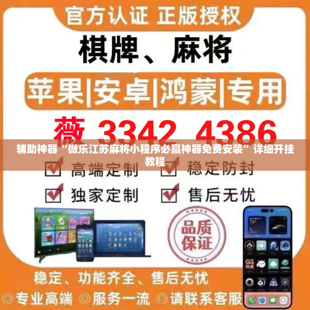辅助神器“微乐江苏麻将小程序必赢神器免费安装	”详细开挂教程