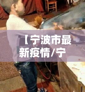 【宁波市最新疫情/宁波市最新疫情防控政策】