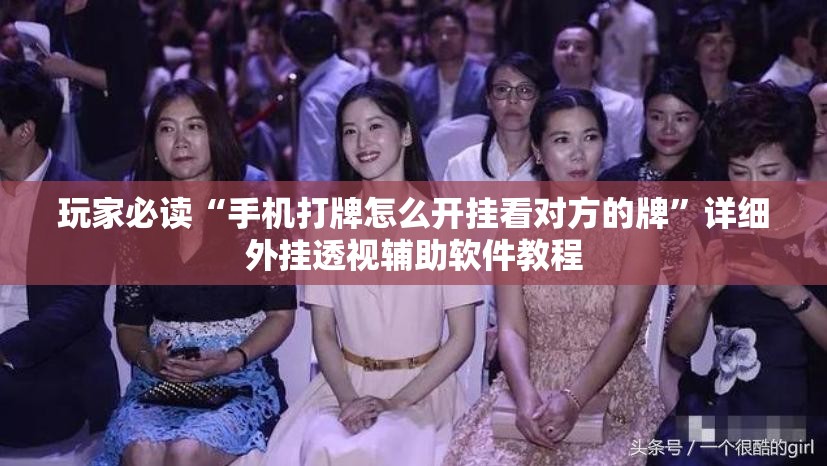 玩家必读“手机打牌怎么开挂看对方的牌	”详细外挂透视辅助软件教程