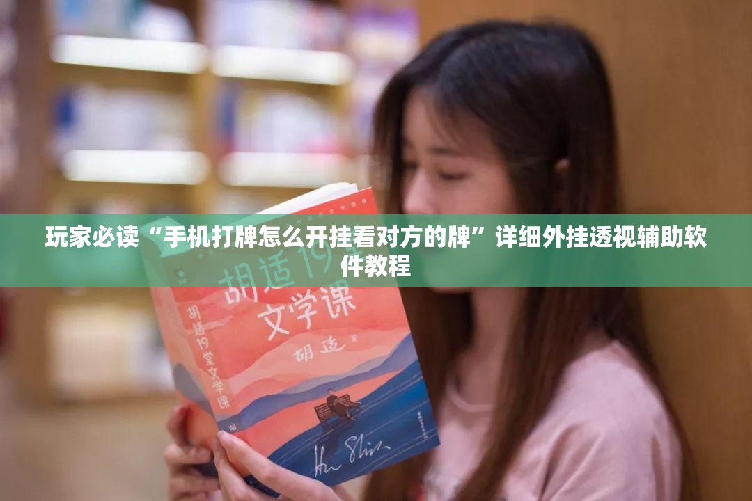 玩家必读“手机打牌怎么开挂看对方的牌”详细外挂透视辅助软件教程