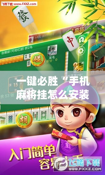 一键必胜“手机麻将挂怎么安装”开挂(透视)辅助神器
