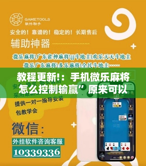 教程更新!：手机微乐麻将怎么控制输赢	”原来可以开挂