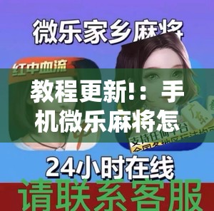 教程更新!：手机微乐麻将怎么控制输赢”原来可以开挂