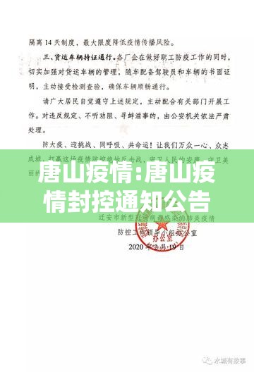 唐山疫情:唐山疫情封控通知公告