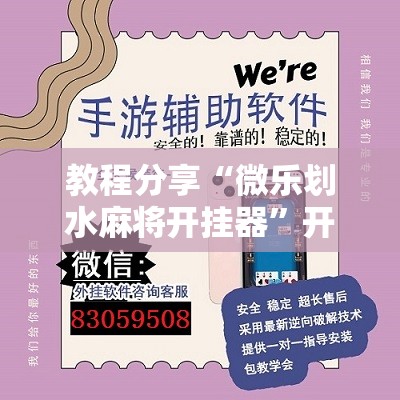 教程分享“微乐划水麻将开挂器	”开挂辅助脚本+详细开挂安装教程