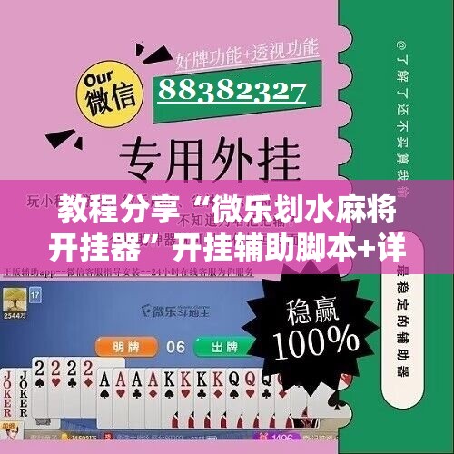 教程分享“微乐划水麻将开挂器”开挂辅助脚本+详细开挂安装教程