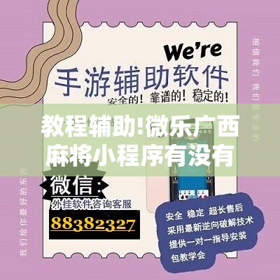 教程辅助!微乐广西麻将小程序有没有开挂神器”开挂详细教程