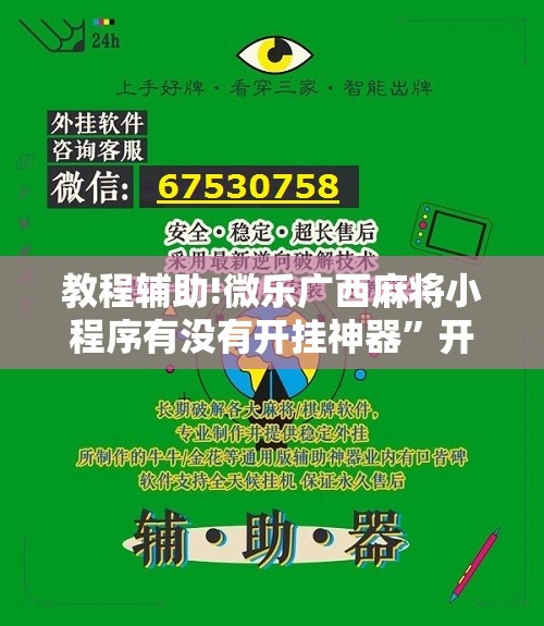 教程辅助!微乐广西麻将小程序有没有开挂神器	”开挂详细教程