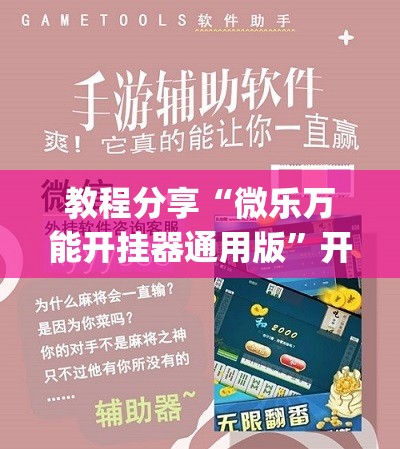 教程分享“微乐万能开挂器通用版”开挂(透视)辅助神器