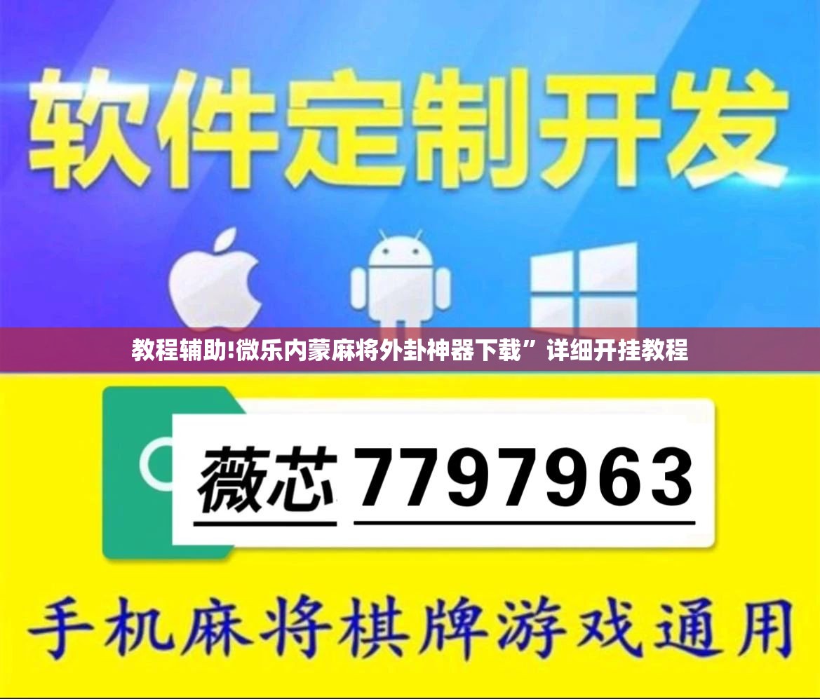 教程辅助!微乐内蒙麻将外卦神器下载”详细开挂教程
