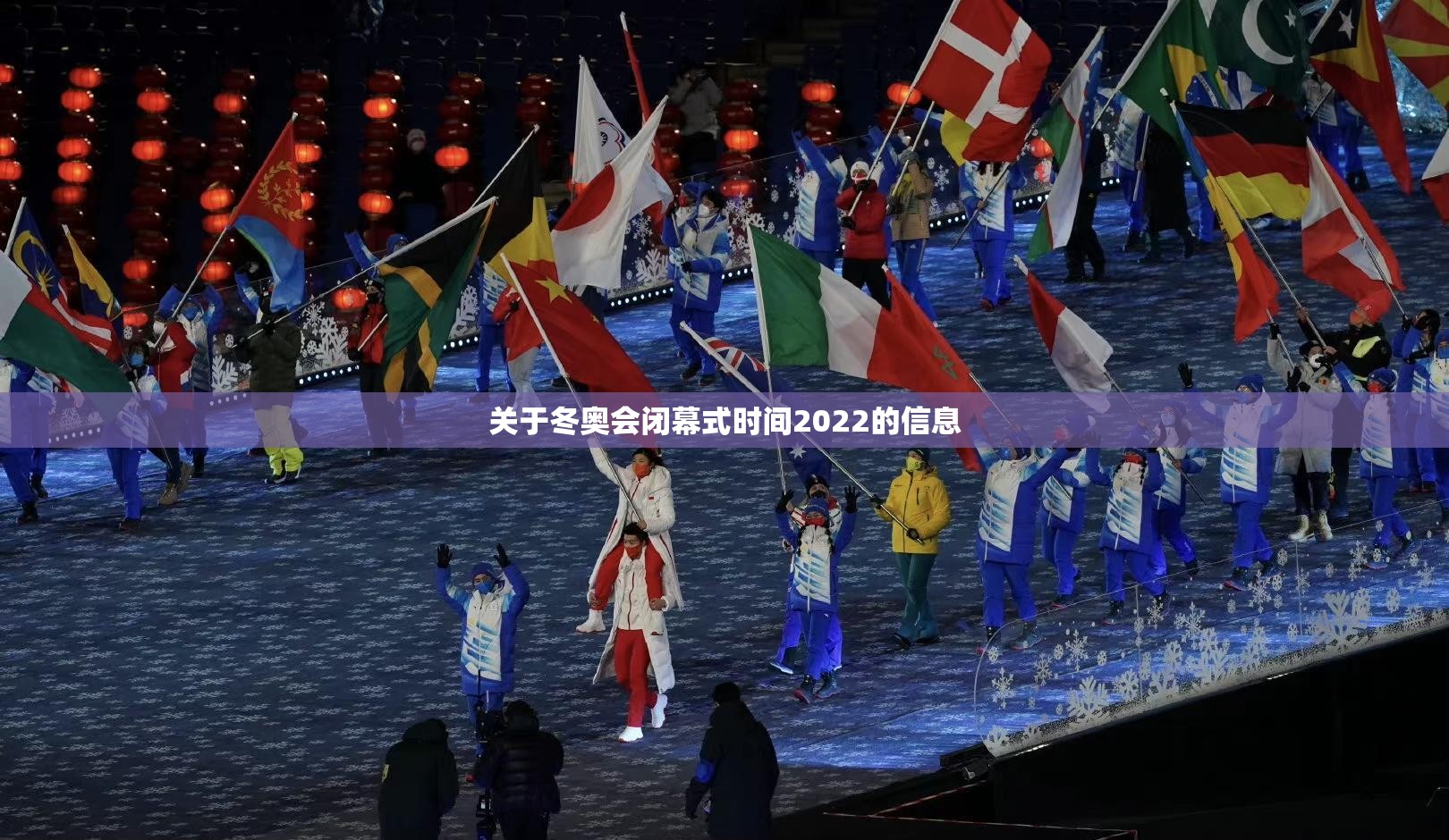 关于冬奥会闭幕式时间2022的信息 关于冬奥会闭幕式时间2022的信息