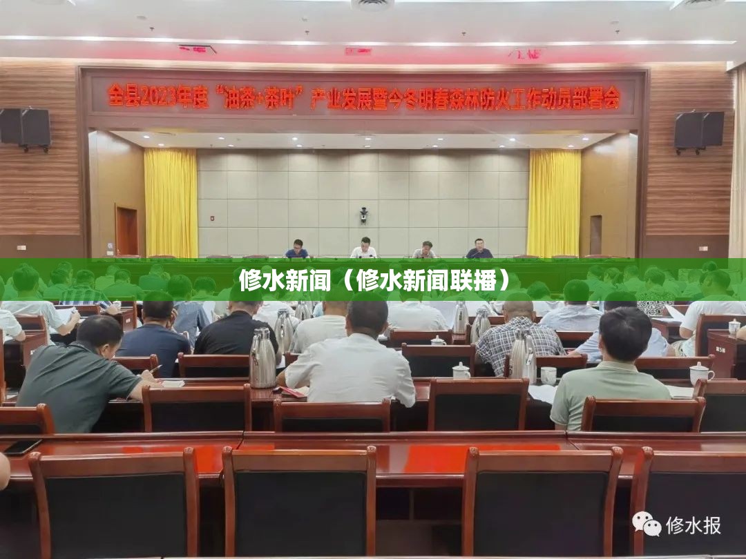 修水新闻(修水新闻联播) 修水新闻(修水新闻联播)