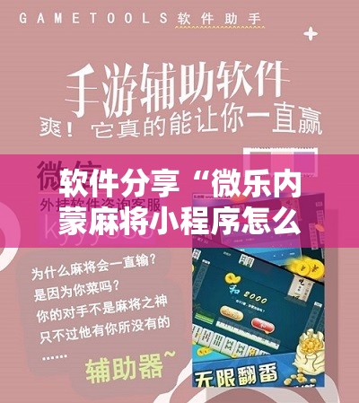 软件分享“微乐内蒙麻将小程序怎么提高胜率	”原来可以开挂