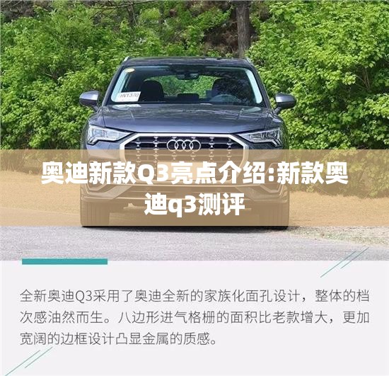 奥迪新款Q3亮点介绍:新款奥迪q3测评