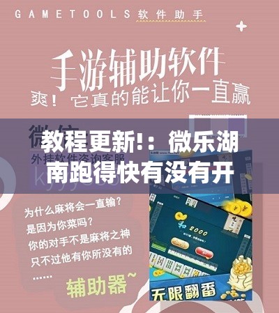 教程更新!：微乐湖南跑得快有没有开挂神器”(免费)开挂辅助教学(最新辅助开挂教程)