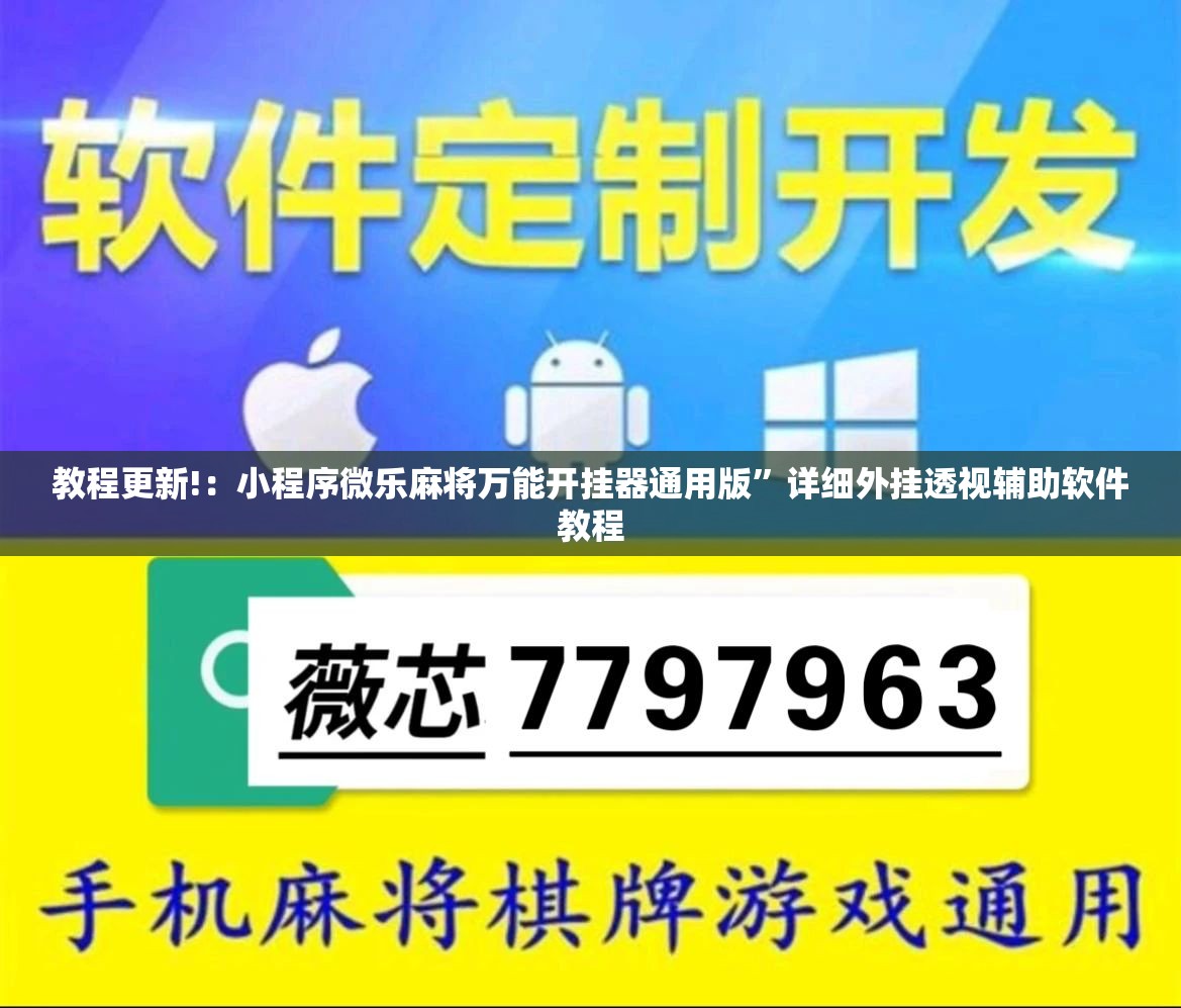 教程更新!：小程序微乐麻将万能开挂器通用版	”详细外挂透视辅助软件教程