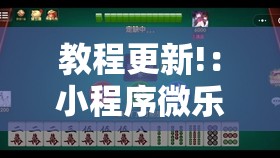 教程更新!：小程序微乐麻将万能开挂器通用版”详细外挂透视辅助软件教程