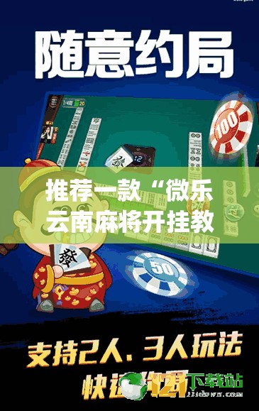 推荐一款“微乐云南麻将开挂教程”开挂(透视)最新辅助详细