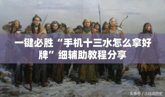 一键必胜“手机十三水怎么拿好牌”细辅助教程分享