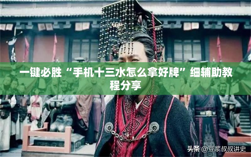 一键必胜“手机十三水怎么拿好牌”细辅助教程分享