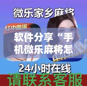 软件分享“手机微乐麻将怎么看有挂”详细外挂透视辅助软件教程