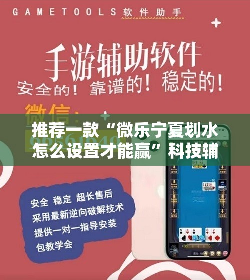 推荐一款“微乐宁夏划水怎么设置才能赢”科技辅助神器手机版