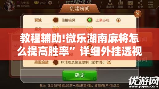 教程辅助!微乐湖南麻将怎么提高胜率”详细外挂透视辅助软件教程