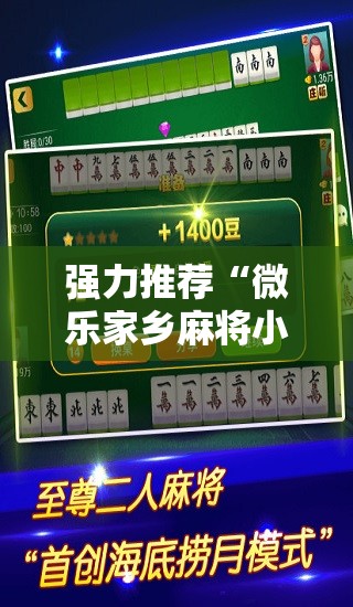 强力推荐“微乐家乡麻将小程序必赢神器免费”2026开挂教程步骤