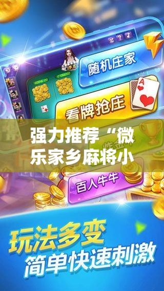 强力推荐“微乐家乡麻将小程序必赢神器免费”2026开挂教程步骤