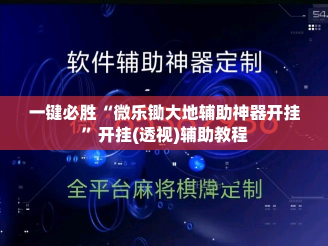 一键必胜“微乐锄大地辅助神器开挂	”开挂(透视)辅助教程