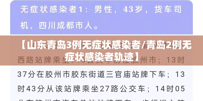 【山东青岛3例无症状感染者/青岛2例无症状感染者轨迹】 【山东青岛3例无症状感染者/青岛2例无症状感染者轨迹】