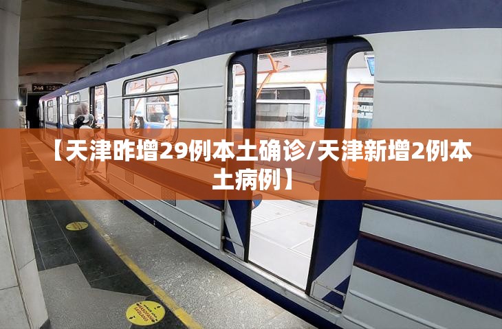 【天津昨增29例本土确诊/天津新增2例本土病例】