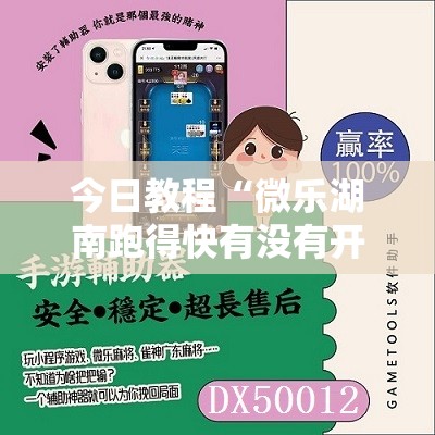 今日教程“微乐湖南跑得快有没有开挂神器”科技辅助神器手机版