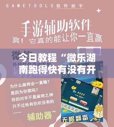 今日教程“微乐湖南跑得快有没有开挂神器”科技辅助神器手机版