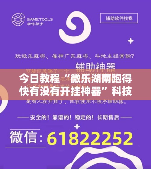 今日教程“微乐湖南跑得快有没有开挂神器”科技辅助神器手机版