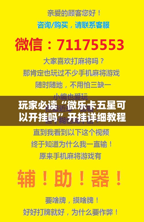 玩家必读“微乐卡五星可以开挂吗”开挂详细教程