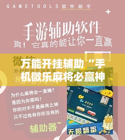 万能开挂辅助“手机微乐麻将必赢神软件”2026开挂教程步骤