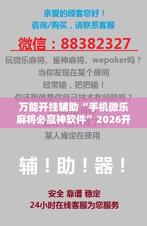万能开挂辅助“手机微乐麻将必赢神软件”2026开挂教程步骤