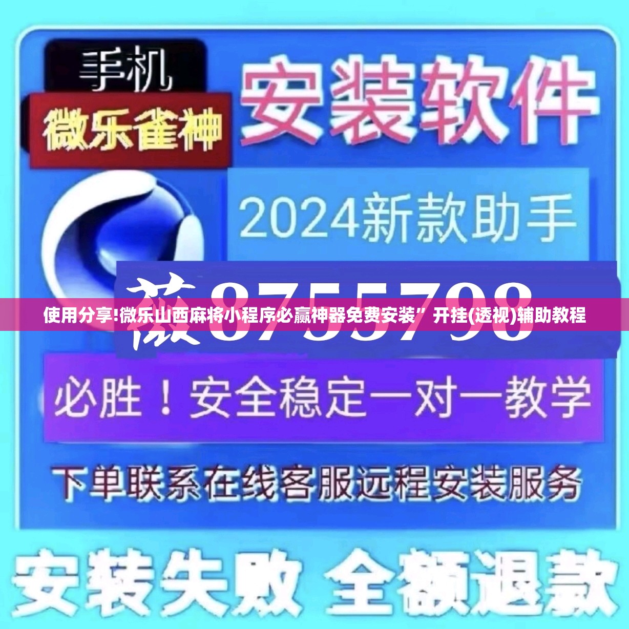 使用分享!微乐山西麻将小程序必赢神器免费安装”开挂(透视)辅助教程