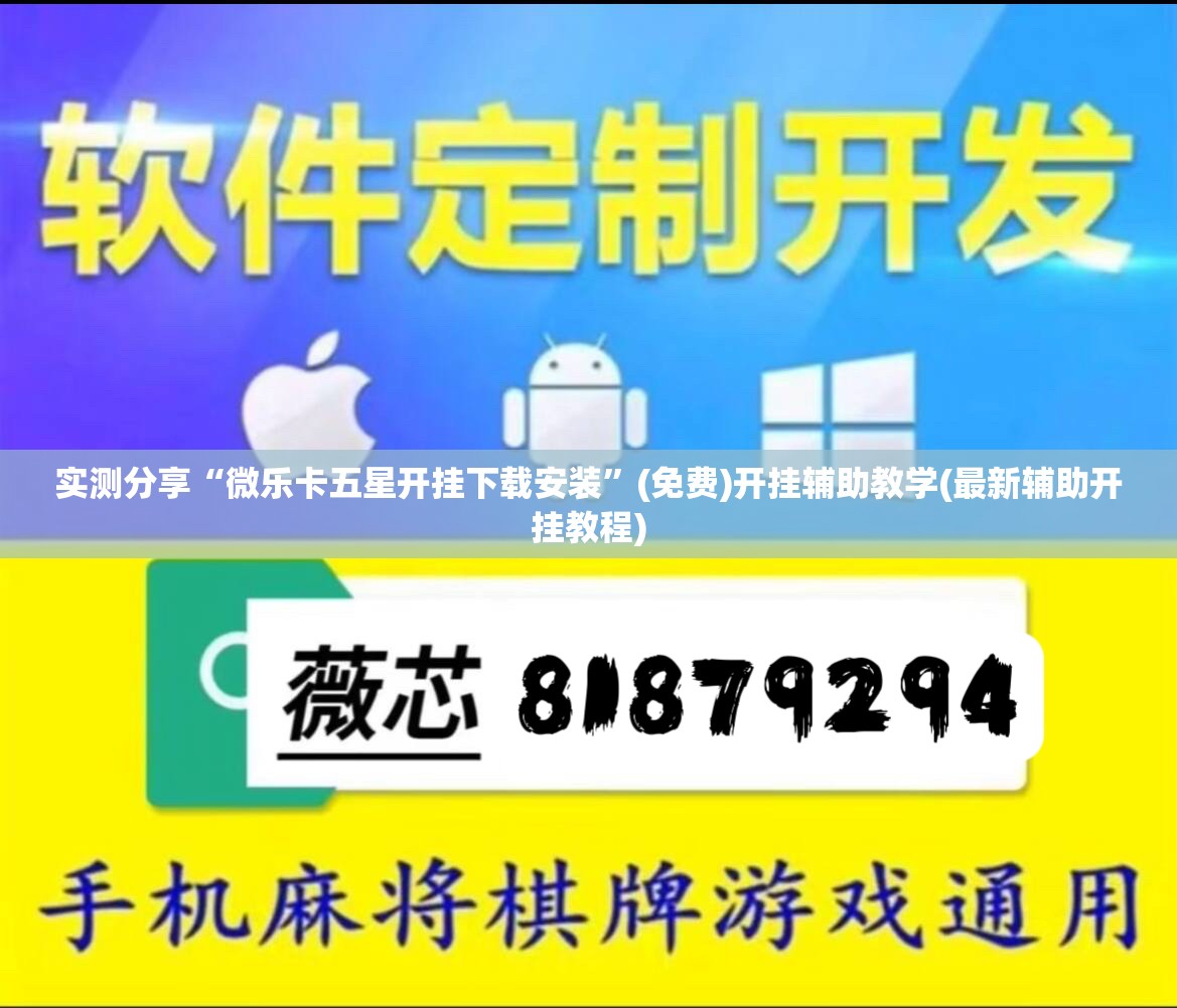 实测分享“微乐卡五星开挂下载安装”(免费)开挂辅助教学(最新辅助开挂教程)